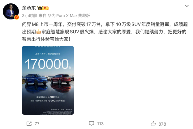 余承东官宣问界M8上市一周年交付破17万台 斩获40万级SUV年度销冠